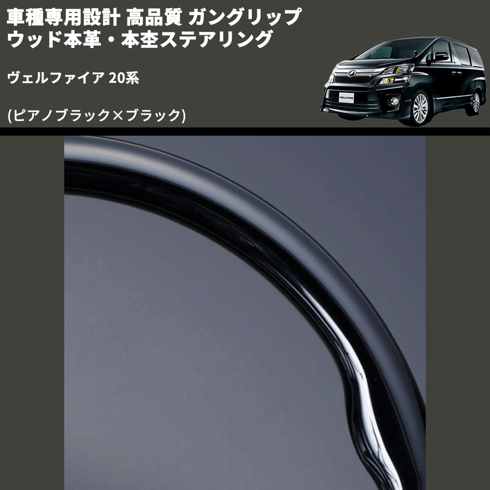 (ピアノブラック×ブラック) 車種専用設計 高品質 ガングリップ ウッド本革・本杢ステアリング ヴェルファイア 20系