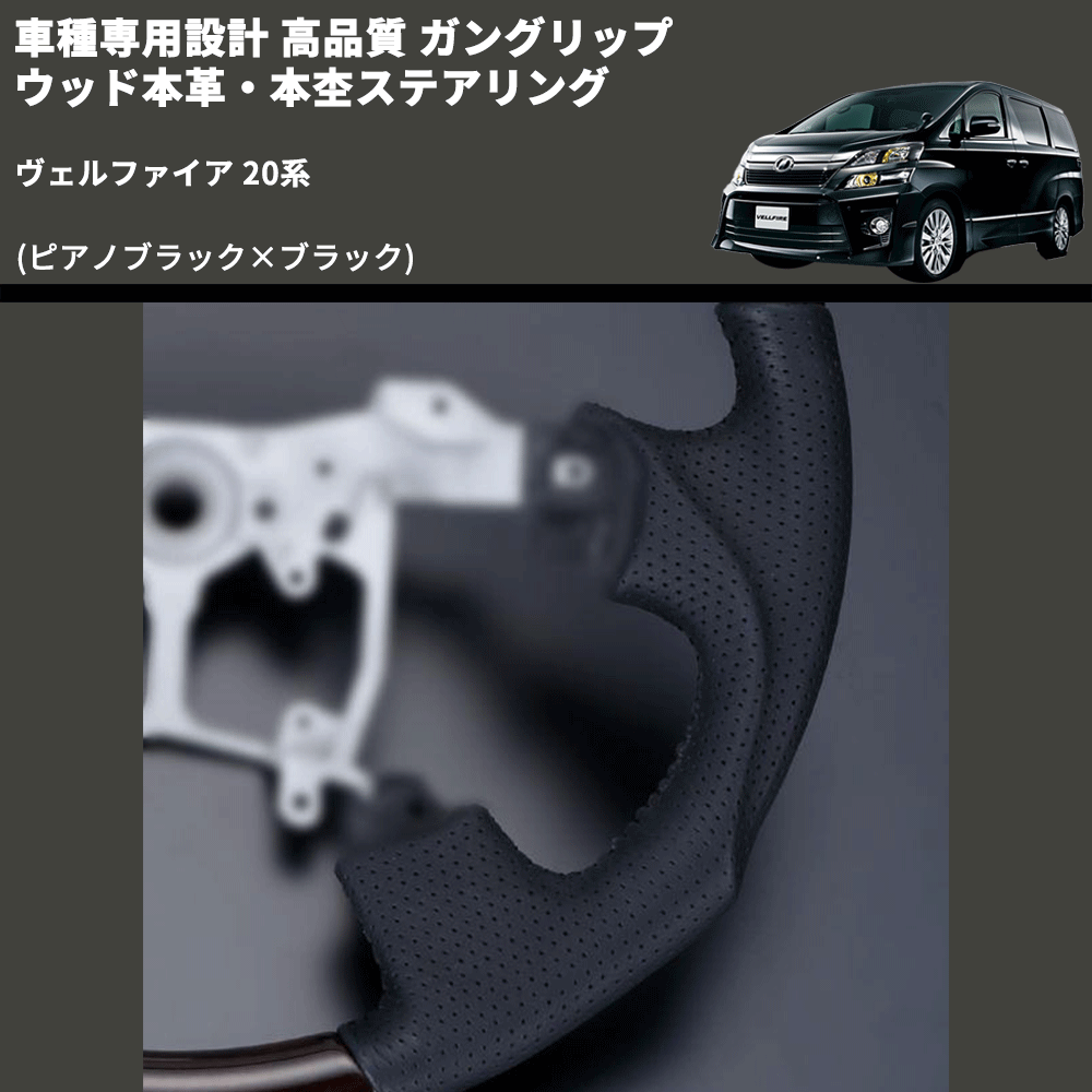 (ピアノブラック×ブラック) 車種専用設計 高品質 ガングリップ ウッド本革・本杢ステアリング ヴェルファイア 20系