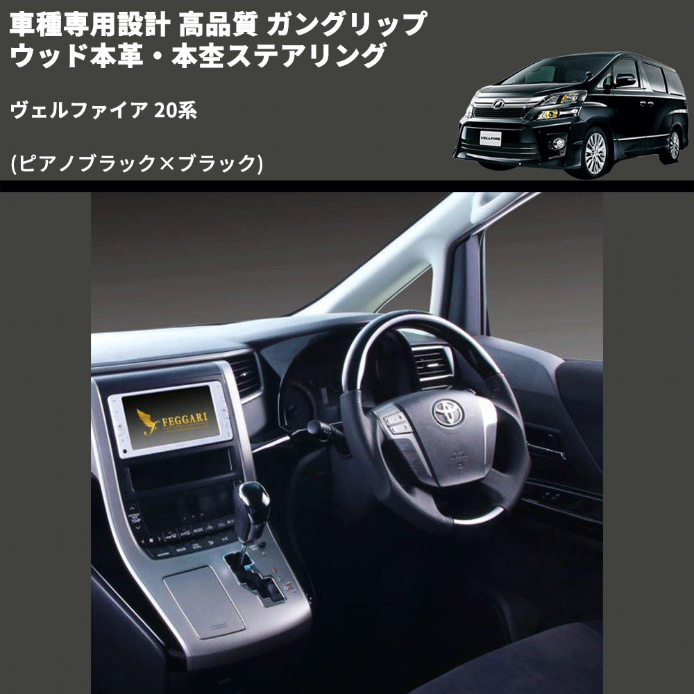 (ピアノブラック×ブラック) 車種専用設計 高品質 ガングリップ ウッド本革・本杢ステアリング ヴェルファイア 20系