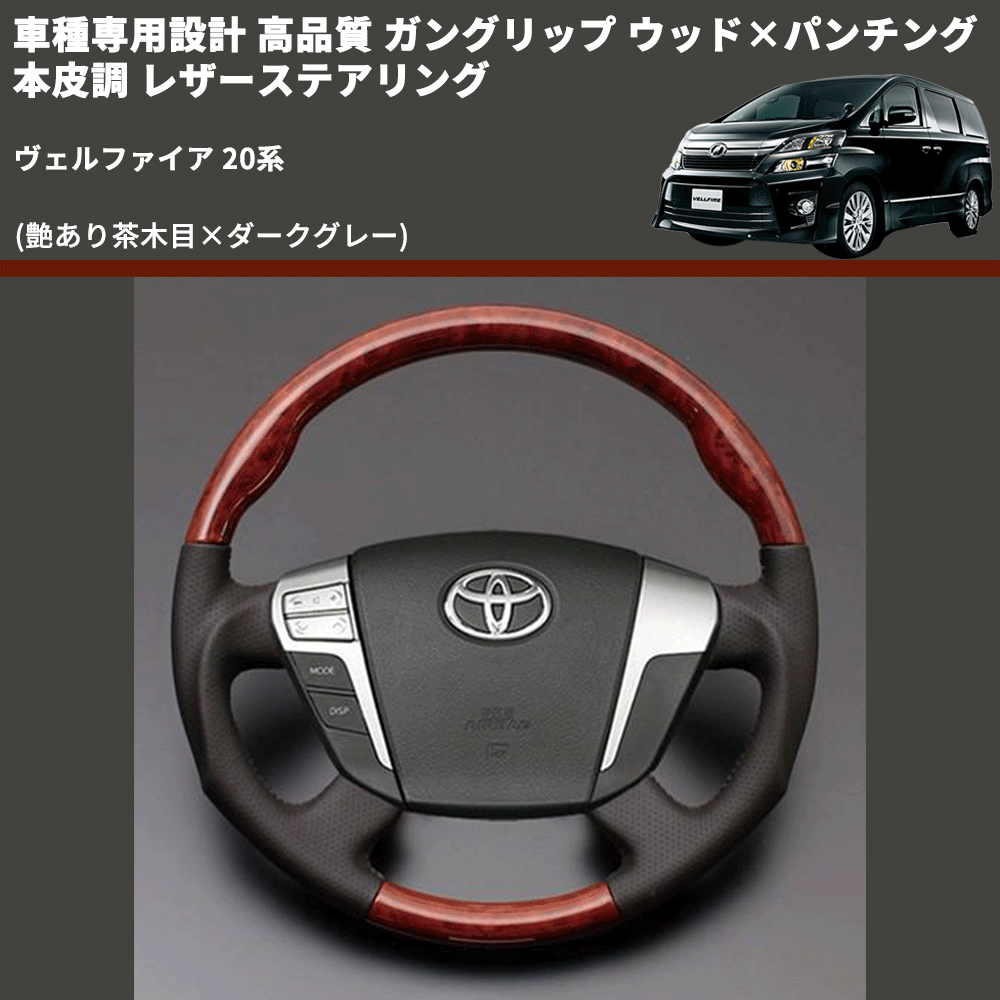 (艶あり茶木目×ダークグレー) 車種専用設計 高品質 ガングリップ ウッド×パンチング 本皮調 レザーステアリング ヴェルファイア 20系