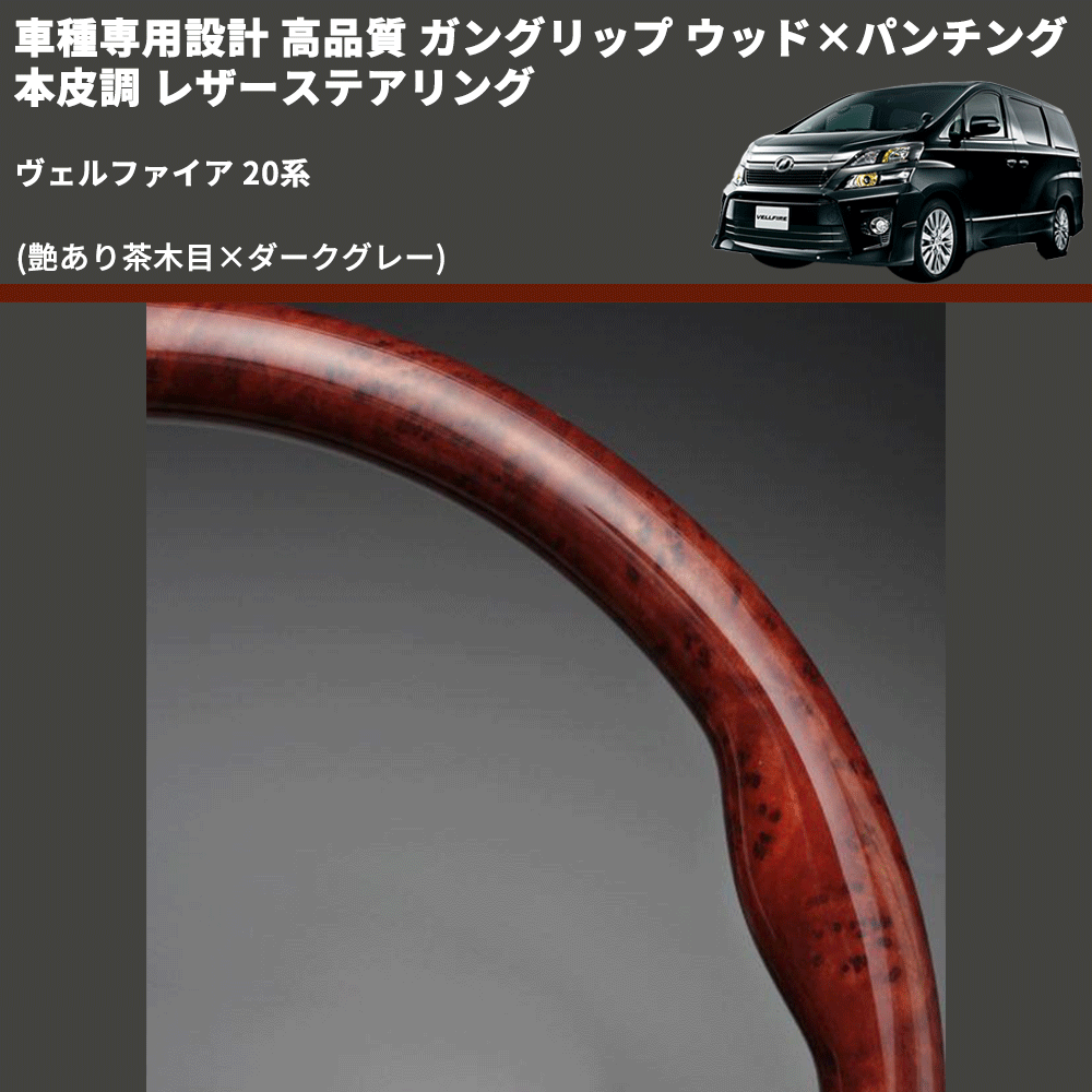 (艶あり茶木目×ダークグレー) 車種専用設計 高品質 ガングリップ ウッド×パンチング 本皮調 レザーステアリング ヴェルファイア 20系