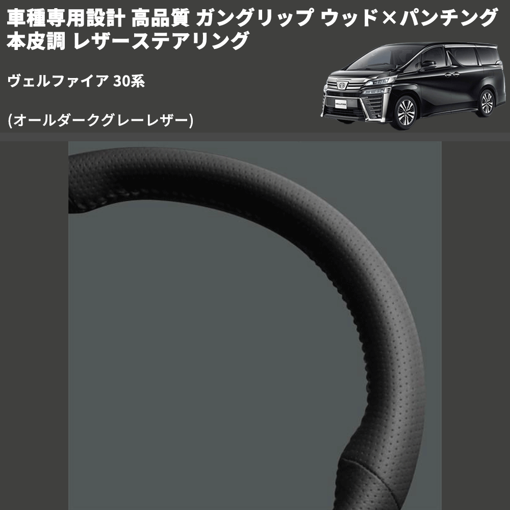 (オールダークグレーレザー) ガングリップ ウッド×パンチング 本皮調 レザーステアリング ヴェルファイア 30系 FEGGARI LSAVC-GL-002 専用設計 高品質