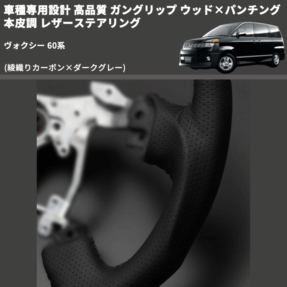 (綾織りカーボン×ダークグレー) ガングリップ ウッド×パンチング 本皮調 レザーステアリング ヴォクシー 60系 FEGGARI LS119-254-003 専用設計 高品質