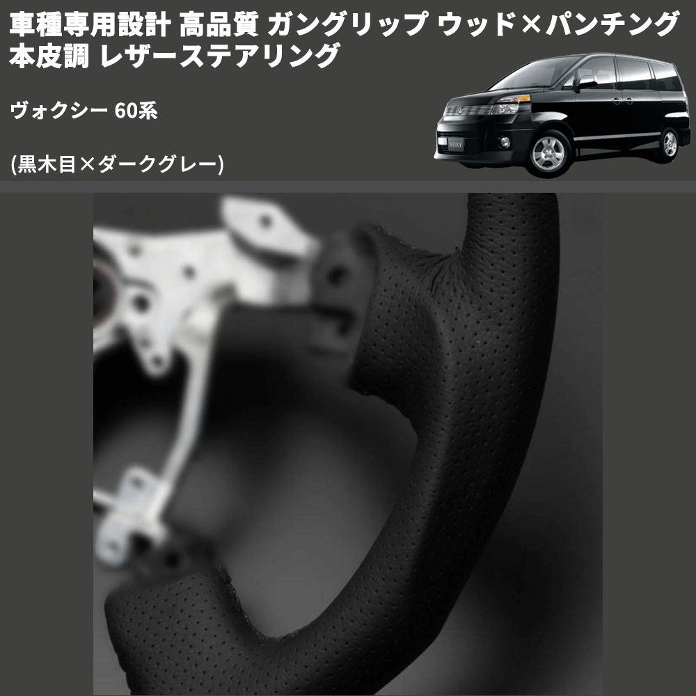 (黒木目×ダークグレー) ガングリップ ウッド×パンチング 本皮調 レザーステアリング ヴォクシー 60系 FEGGARI LS116-005 専用設計 高品質