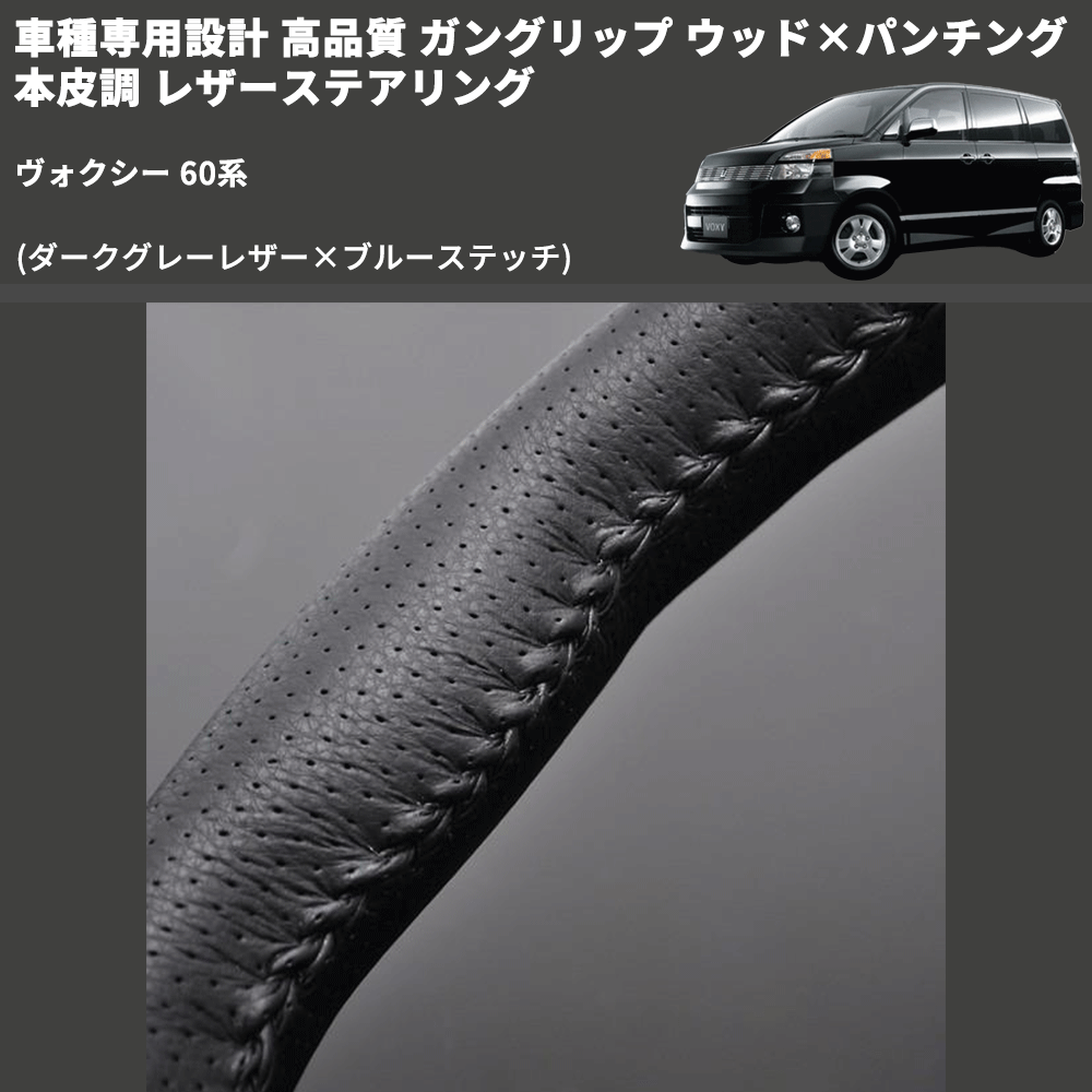 (ダークグレーレザー×ブルーステッチ) ガングリップ ウッド×パンチング 本皮調 レザーステアリング ヴォクシー 60系 FEGGARI LS116LBL-005 専用設計 高品質