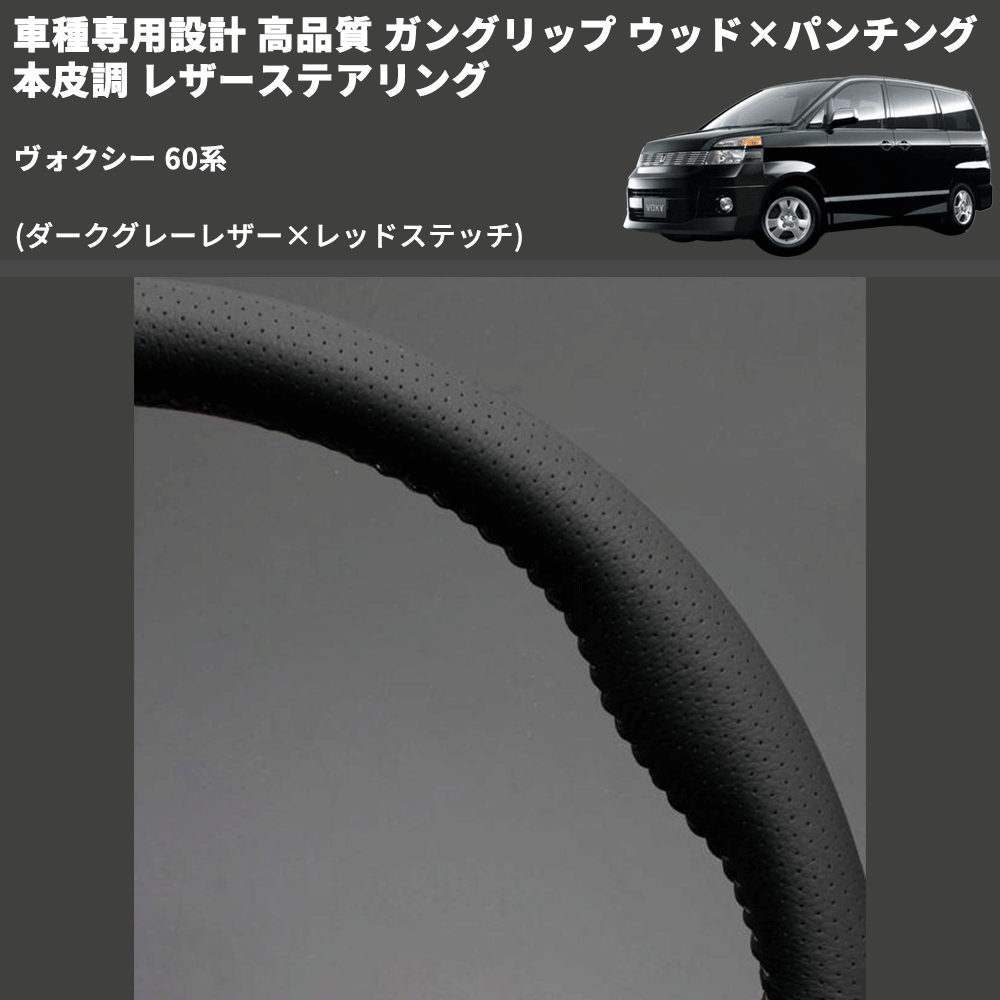 (ダークグレーレザー×レッドステッチ) ガングリップ ウッド×パンチング 本皮調 レザーステアリング ヴォクシー 60系 FEGGARI LS116LR-005 専用設計 高品質