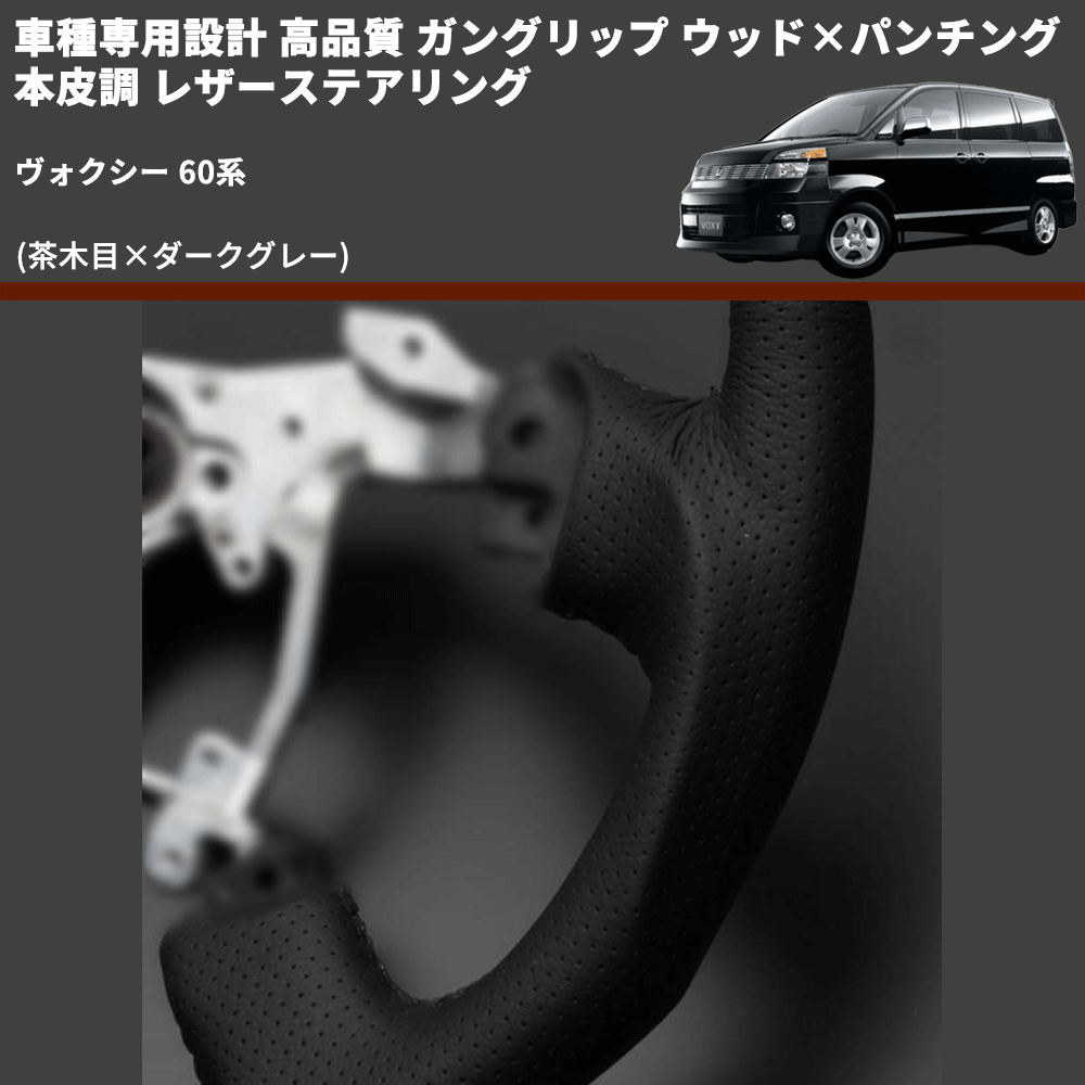 (茶木目×ダークグレー) ガングリップ ウッド×パンチング 本皮調 レザーステアリング ヴォクシー 60系 FEGGARI LS117-005 専用設計 高品質