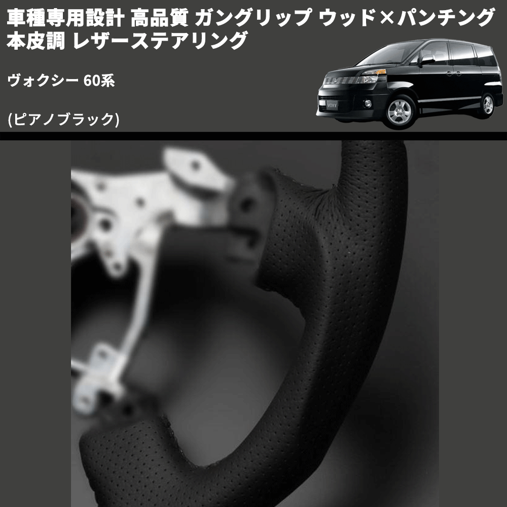 (ピアノブラック) ガングリップ ウッド×パンチング 本皮調 レザーステアリング ヴォクシー 60系 FEGGARI LS118-005 専用設計 高品質