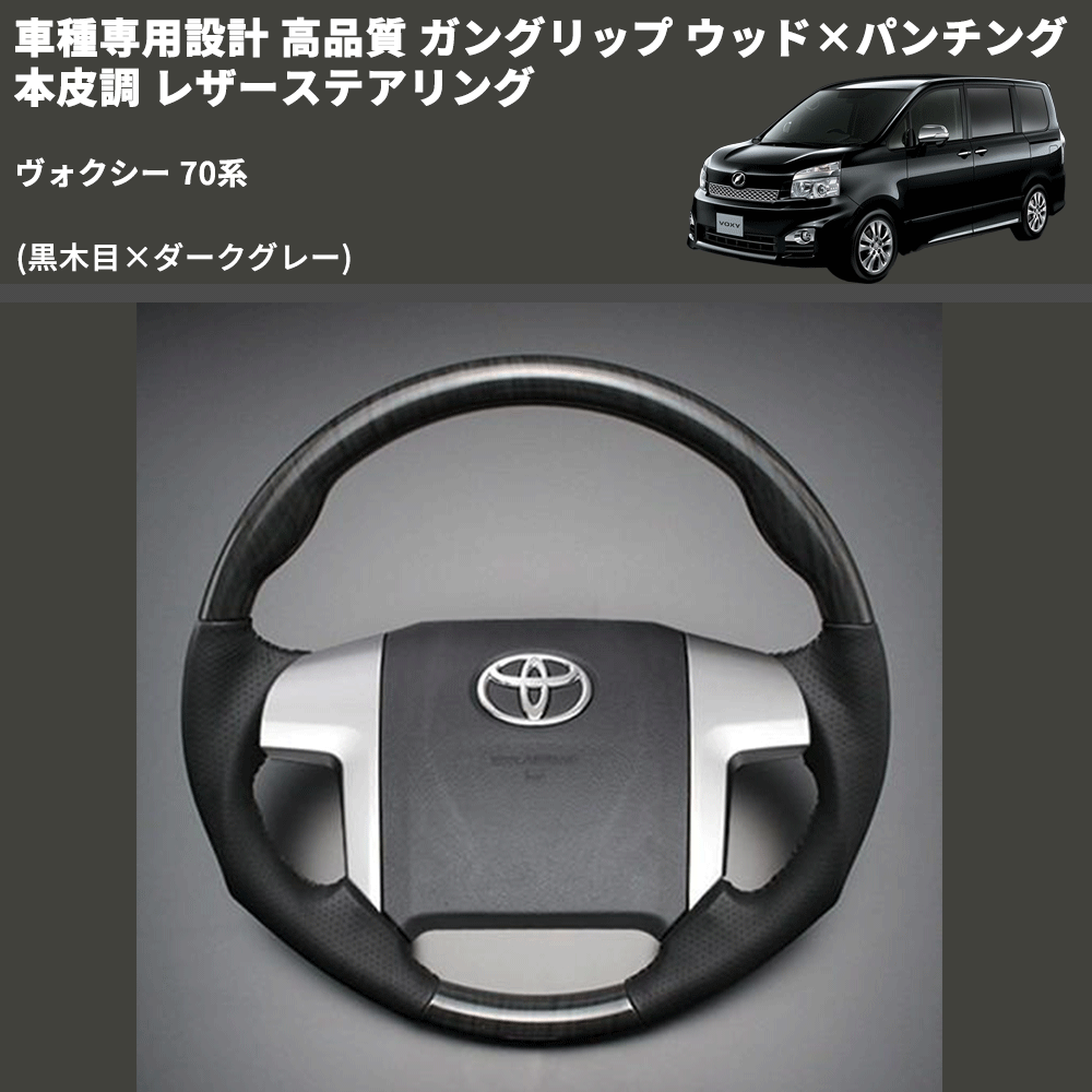 (黒木目×ダークグレー) ガングリップ ウッド×パンチング 本皮調 レザーステアリング ヴォクシー 70系 FEGGARI LS19-003 専用設計 高品質