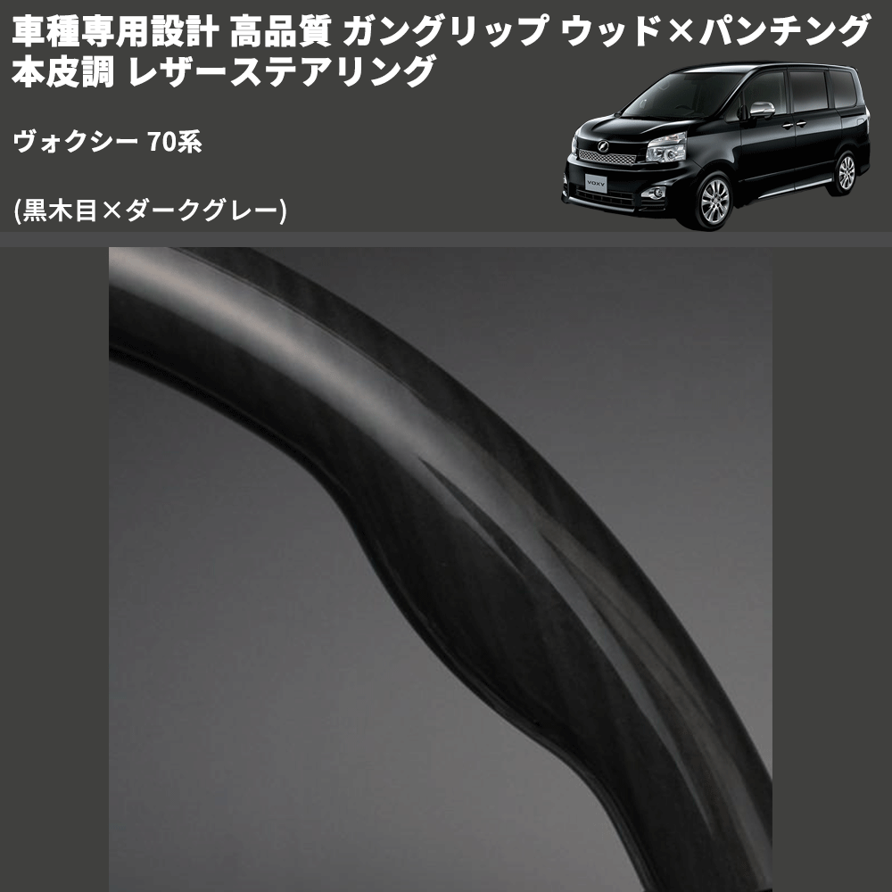(黒木目×ダークグレー) ガングリップ ウッド×パンチング 本皮調 レザーステアリング ヴォクシー 70系 FEGGARI LS19-003 専用設計 高品質