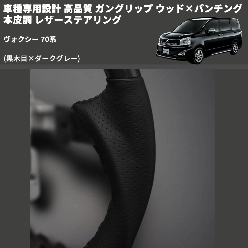 (黒木目×ダークグレー) ガングリップ ウッド×パンチング 本皮調 レザーステアリング ヴォクシー 70系 FEGGARI LS19-003 専用設計 高品質