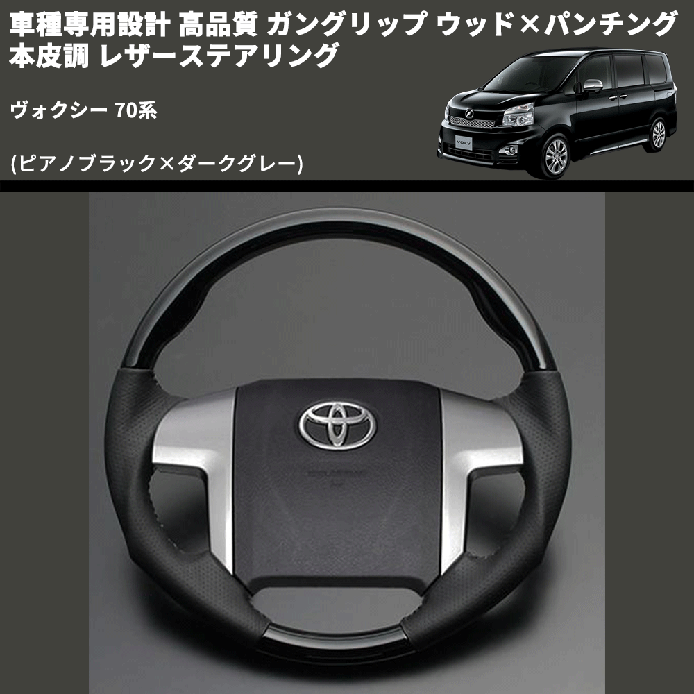 (ピアノブラック×ダークグレー) ガングリップ ウッド×パンチング 本皮調 レザーステアリング ヴォクシー 70系 FEGGARI LS19-126-003 専用設計 高品質