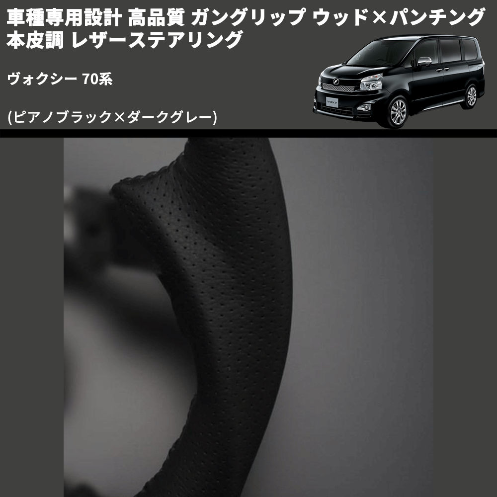 (ピアノブラック×ダークグレー) ガングリップ ウッド×パンチング 本皮調 レザーステアリング ヴォクシー 70系 FEGGARI LS19-126-003 専用設計 高品質