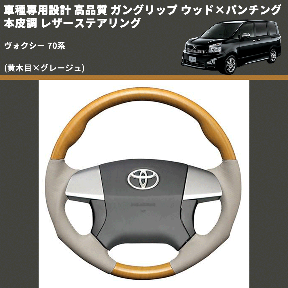 (黄木目×グレージュ) ガングリップ ウッド×パンチング 本皮調 レザーステアリング ヴォクシー 70系 FEGGARI LS20-003 専用設計 高品質