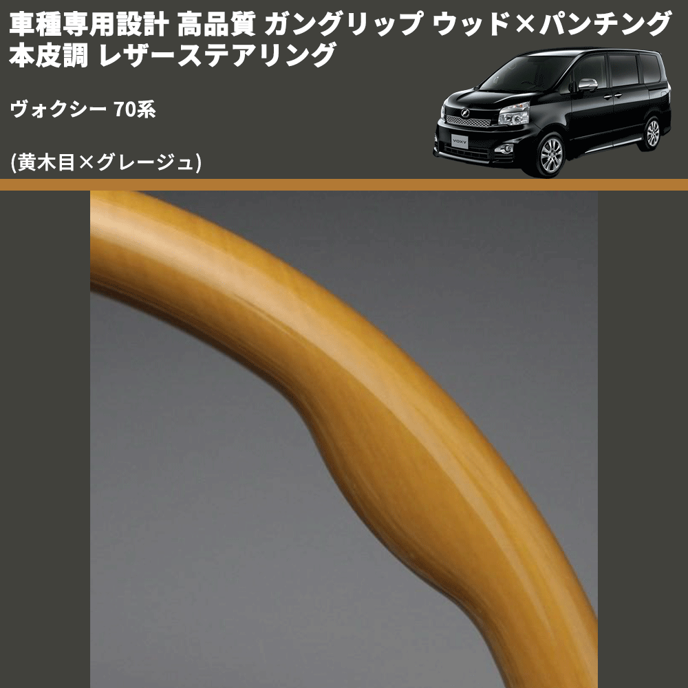 (黄木目×グレージュ) ガングリップ ウッド×パンチング 本皮調 レザーステアリング ヴォクシー 70系 FEGGARI LS20-003 専用設計 高品質