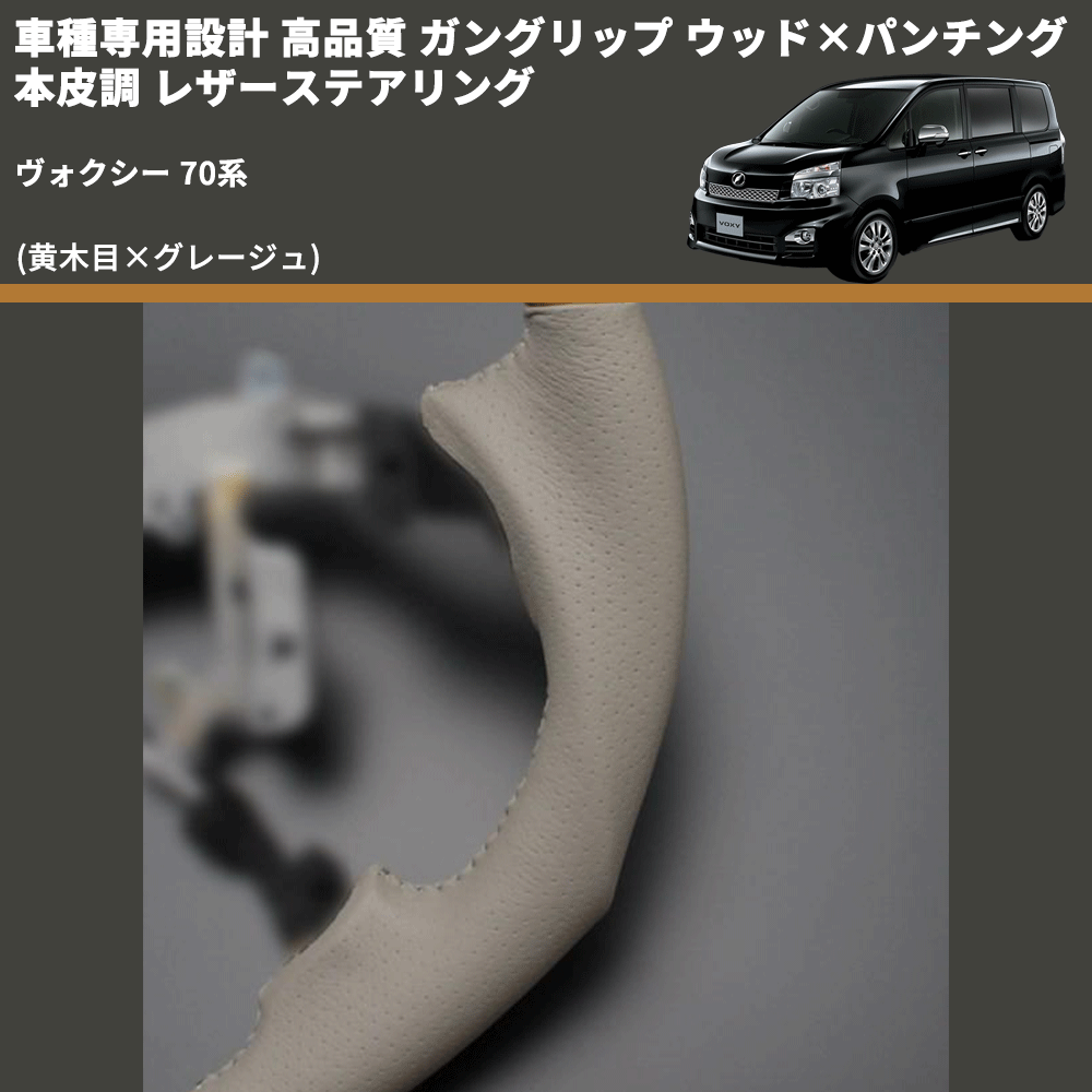 (黄木目×グレージュ) ガングリップ ウッド×パンチング 本皮調 レザーステアリング ヴォクシー 70系 FEGGARI LS20-003 専用設計 高品質