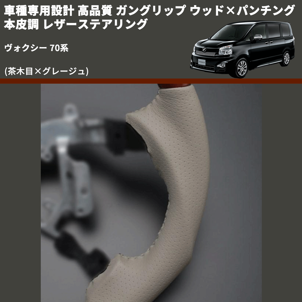 (茶木目×グレージュ) ガングリップ ウッド×パンチング 本皮調 レザーステアリング ヴォクシー 70系 FEGGARI LS34-003 専用設計 高品質
