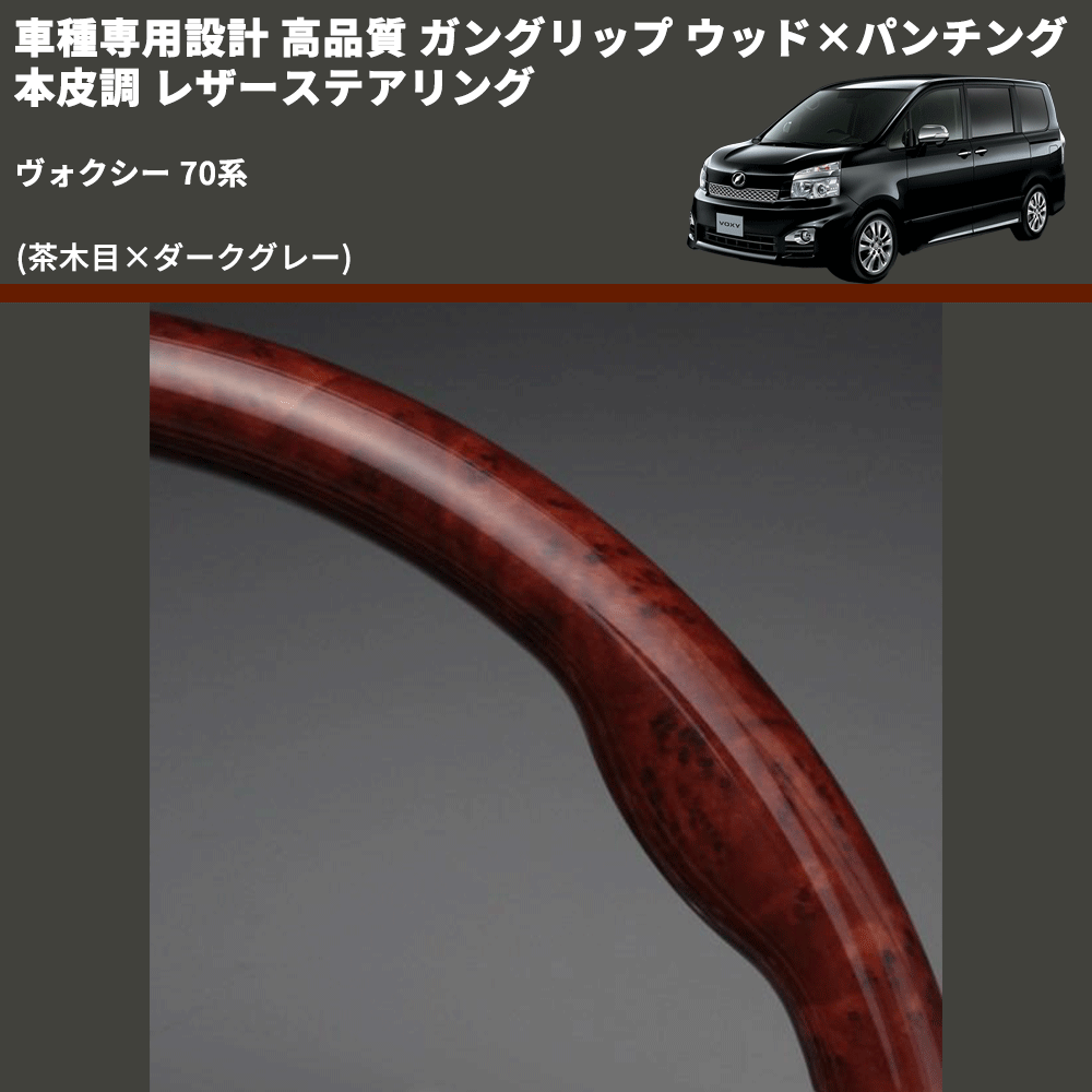 (茶木目×ダークグレー) ガングリップ ウッド×パンチング 本皮調 レザーステアリング ヴォクシー 70系 FEGGARI LS35-003 専用設計 高品質