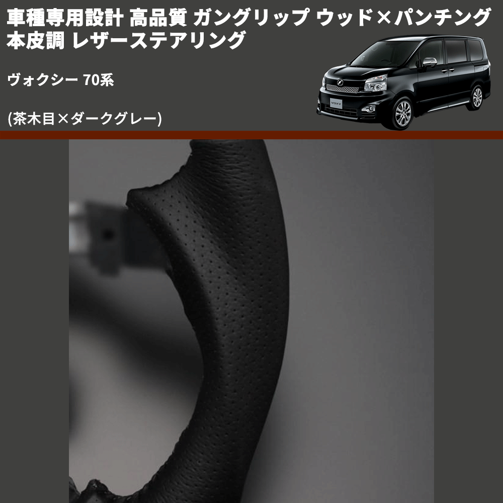 (茶木目×ダークグレー) ガングリップ ウッド×パンチング 本皮調 レザーステアリング ヴォクシー 70系 FEGGARI LS35-003 専用設計 高品質