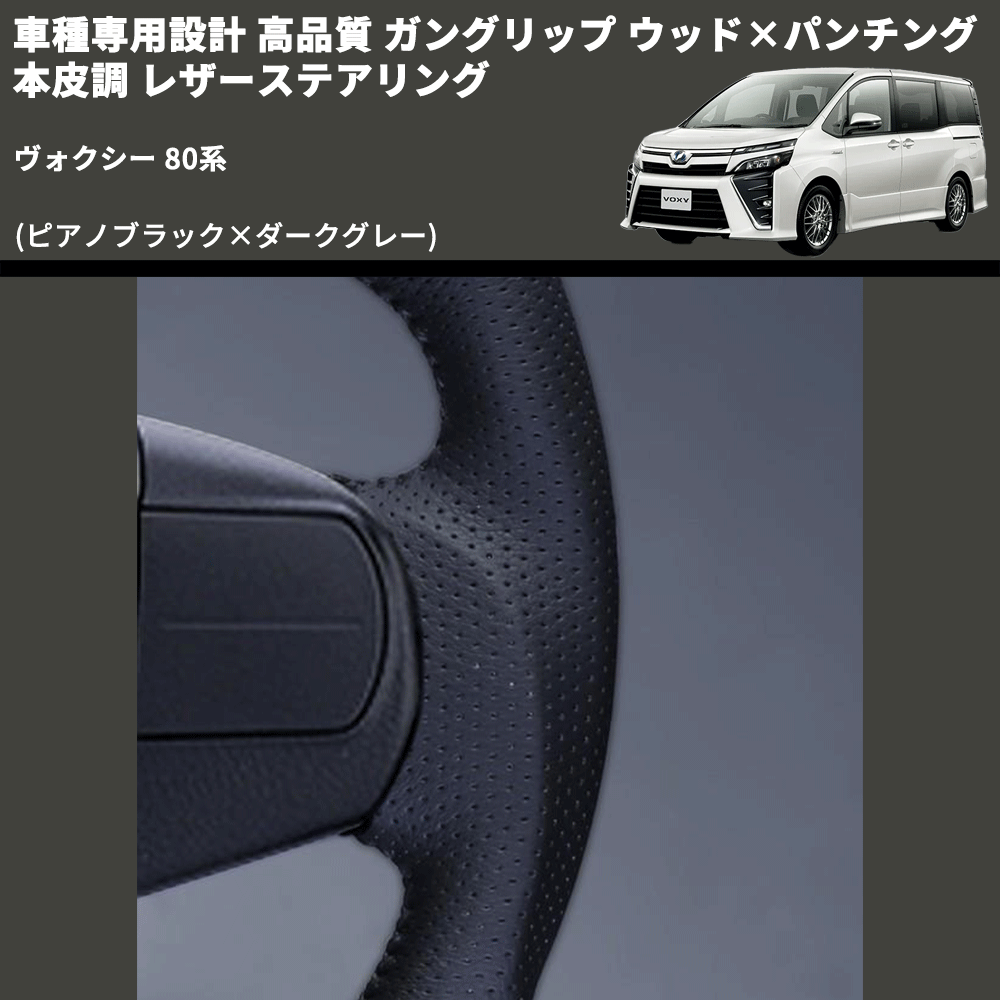 (ピアノブラック×ダークグレー) ガングリップ ウッド×パンチング 本皮調 レザーステアリング ヴォクシー 80系 FEGGARI LS175-001 専用設計 高品質