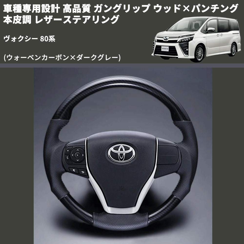 (ウォーベンカーボン×ダークグレー) ガングリップ ウッド×パンチング 本皮調 レザーステアリング ヴォクシー 80系 FEGGARI LS175-254-001 専用設計 高品質