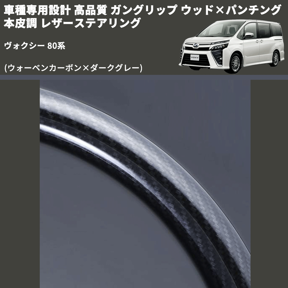 (ウォーベンカーボン×ダークグレー) ガングリップ ウッド×パンチング 本皮調 レザーステアリング ヴォクシー 80系 FEGGARI LS175-254-001 専用設計 高品質
