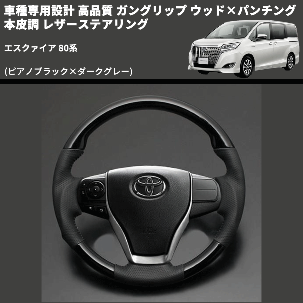 (ピアノブラック×ダークグレー) ガングリップ ウッド×パンチング 本皮調 レザーステアリング エスクァイア 80系 FEGGARI LS175-002 専用設計 高品質