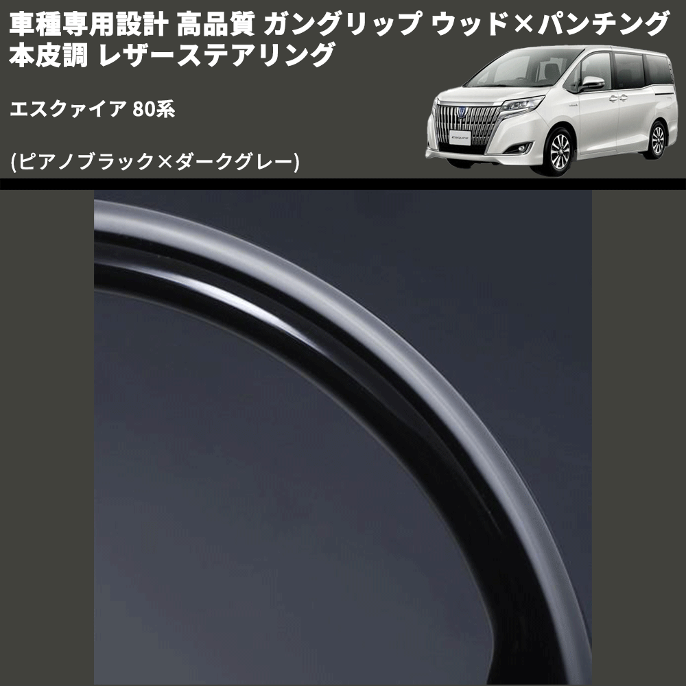 (ピアノブラック×ダークグレー) ガングリップ ウッド×パンチング 本皮調 レザーステアリング エスクァイア 80系 FEGGARI LS175-002 専用設計 高品質