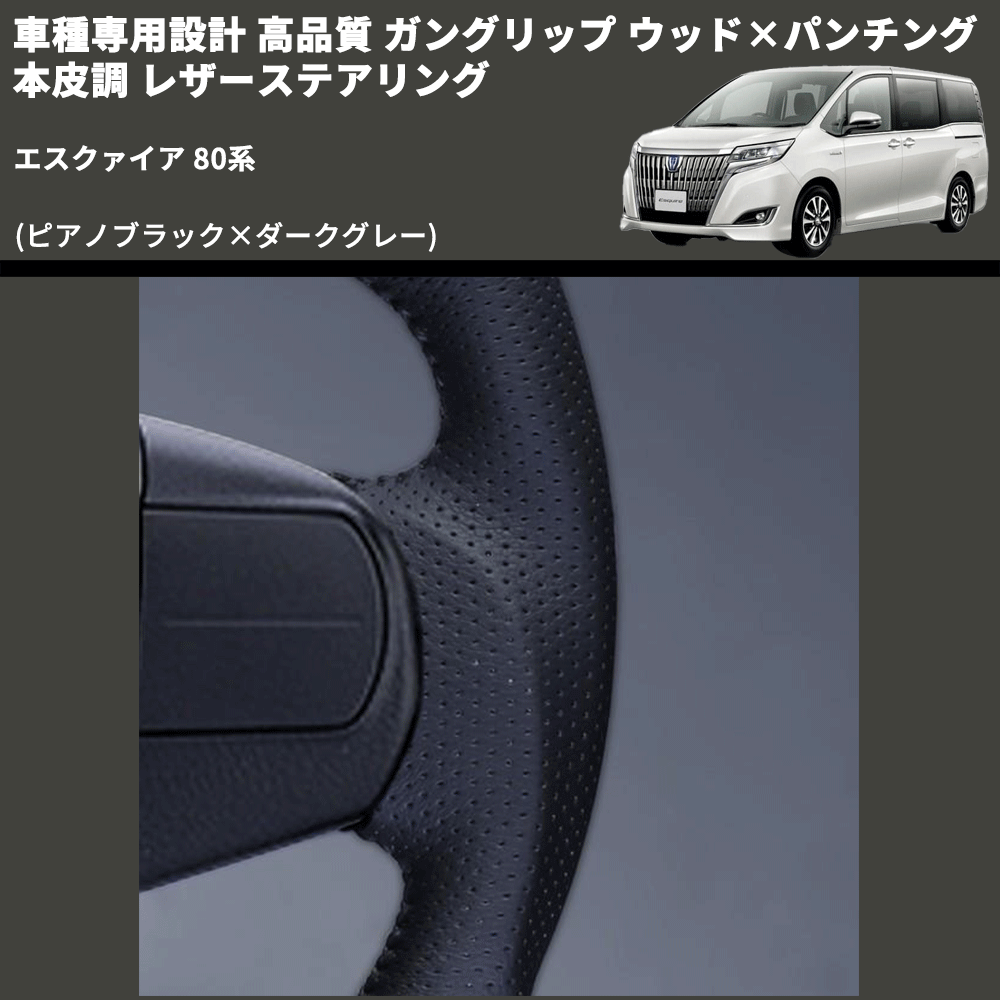(ピアノブラック×ダークグレー) ガングリップ ウッド×パンチング 本皮調 レザーステアリング エスクァイア 80系 FEGGARI LS175-002 専用設計 高品質