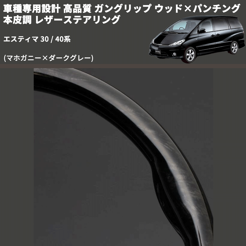 (マホガニー×ダークグレー) ガングリップ ウッド×パンチング 本皮調 レザーステアリング エスティマ 30 / 40系 FEGGARI LS116-178-006 専用設計 高品質