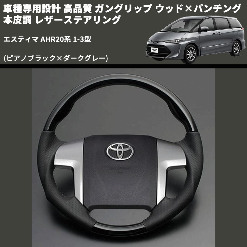 (ピアノブラック×ダークグレー) ガングリップ ウッド×パンチング 本皮調 レザーステアリング エスティマ AHR20系 1-3型 FEGGARI LS19-126-005