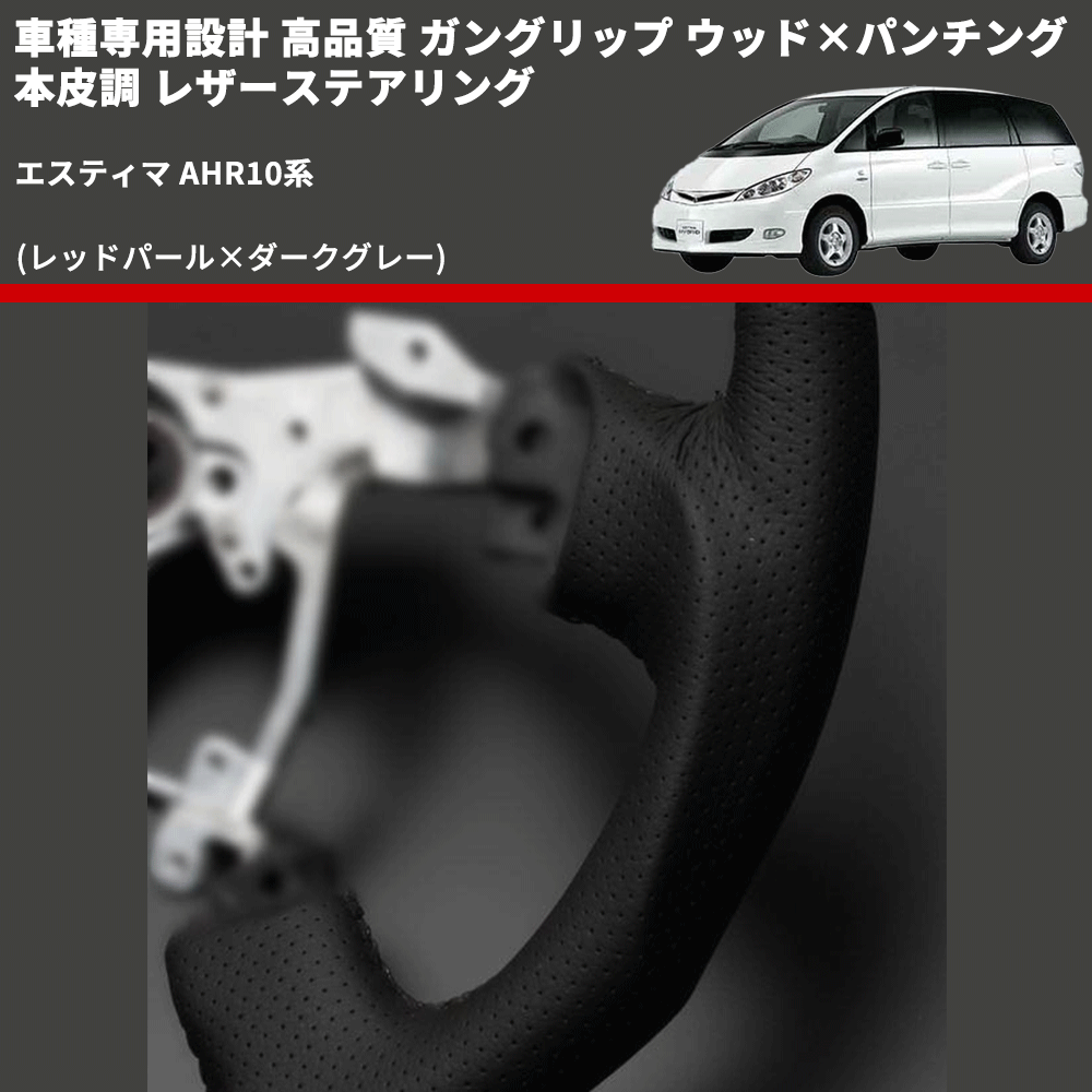(レッドパール×ダークグレー) ガングリップ ウッド×パンチング 本皮調 レザーステアリング エスティマ AHR10系 FEGGARI LSH3-RED-008 専用設計 高品質