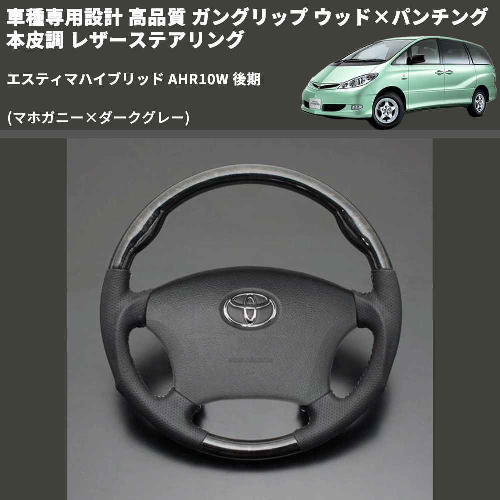(マホガニー×ダークグレー) ガングリップ ウッド×パンチング 本皮調 レザーステアリング エスティマハイブリッド AHR10W 後期 FEGGARI LS116-178-012