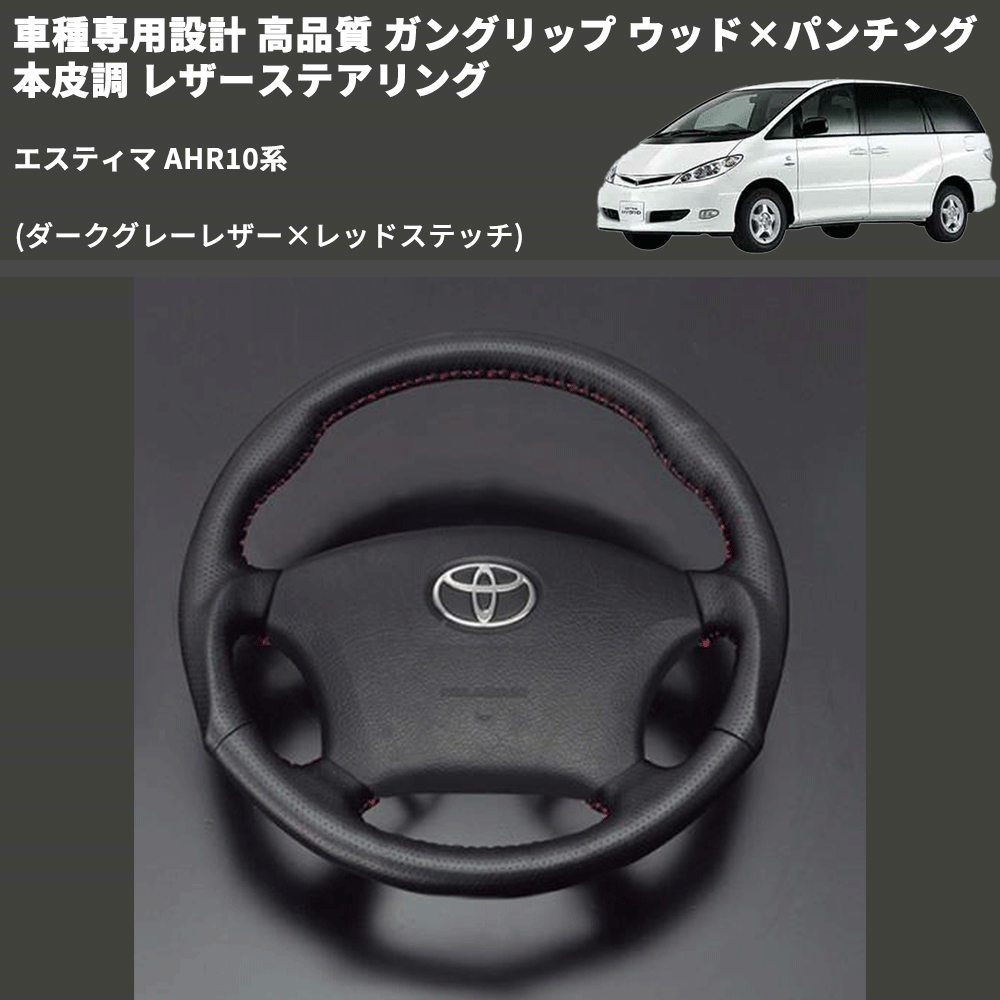 (ダークグレーレザー×レッドステッチ) ガングリップ ウッド×パンチング 本皮調 レザーステアリング エスティマ AHR10系 FEGGARI LS116LR-011