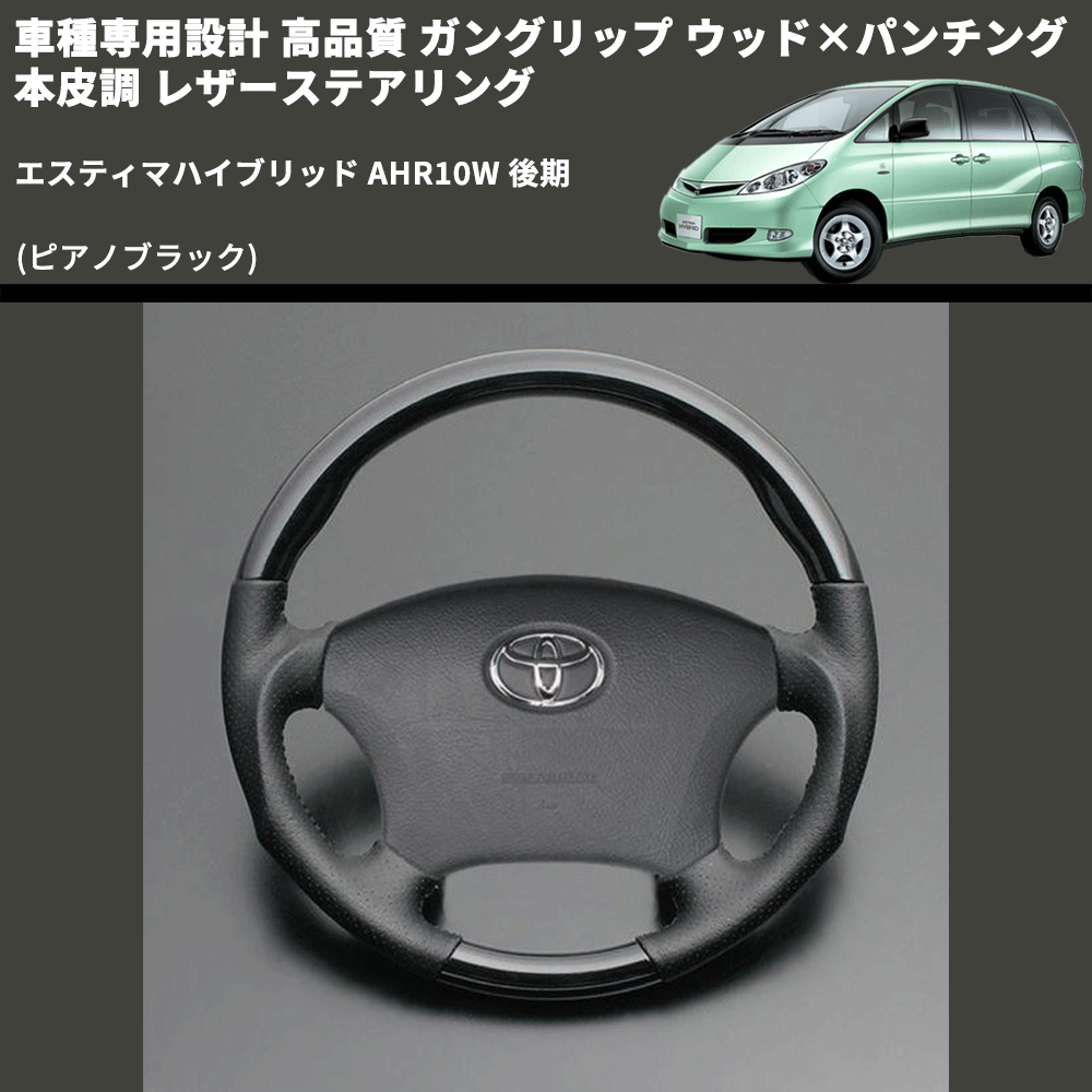 (ピアノブラック) ガングリップ ウッド×パンチング 本皮調 レザーステアリング エスティマハイブリッド AHR10W 後期 FEGGARI LS118-012 専用設計 高品質