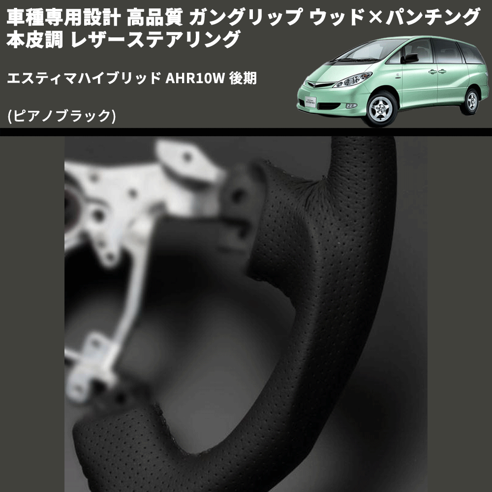 (ピアノブラック) ガングリップ ウッド×パンチング 本皮調 レザーステアリング エスティマハイブリッド AHR10W 後期 FEGGARI LS118-012 専用設計 高品質