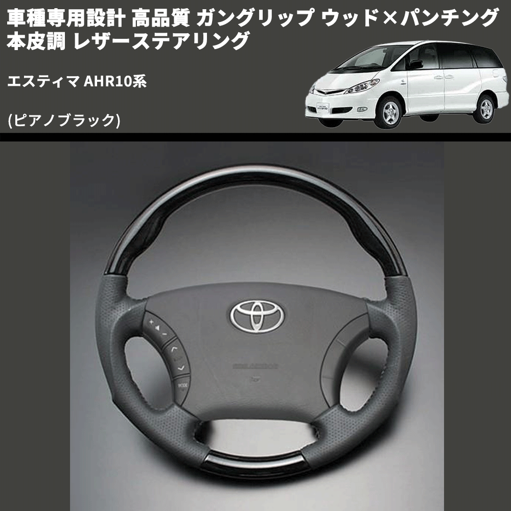 (ピアノブラック) ガングリップ ウッド×パンチング 本皮調 レザーステアリング エスティマ AHR10系 FEGGARI LS118-011 専用設計 高品質