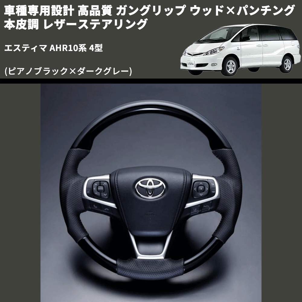 (ピアノブラック×ダークグレー) ガングリップ ウッド×パンチング 本皮調 レザーステアリング エスティマ AHR10系 4型 FEGGARI LS175-004 専用設計 高品質