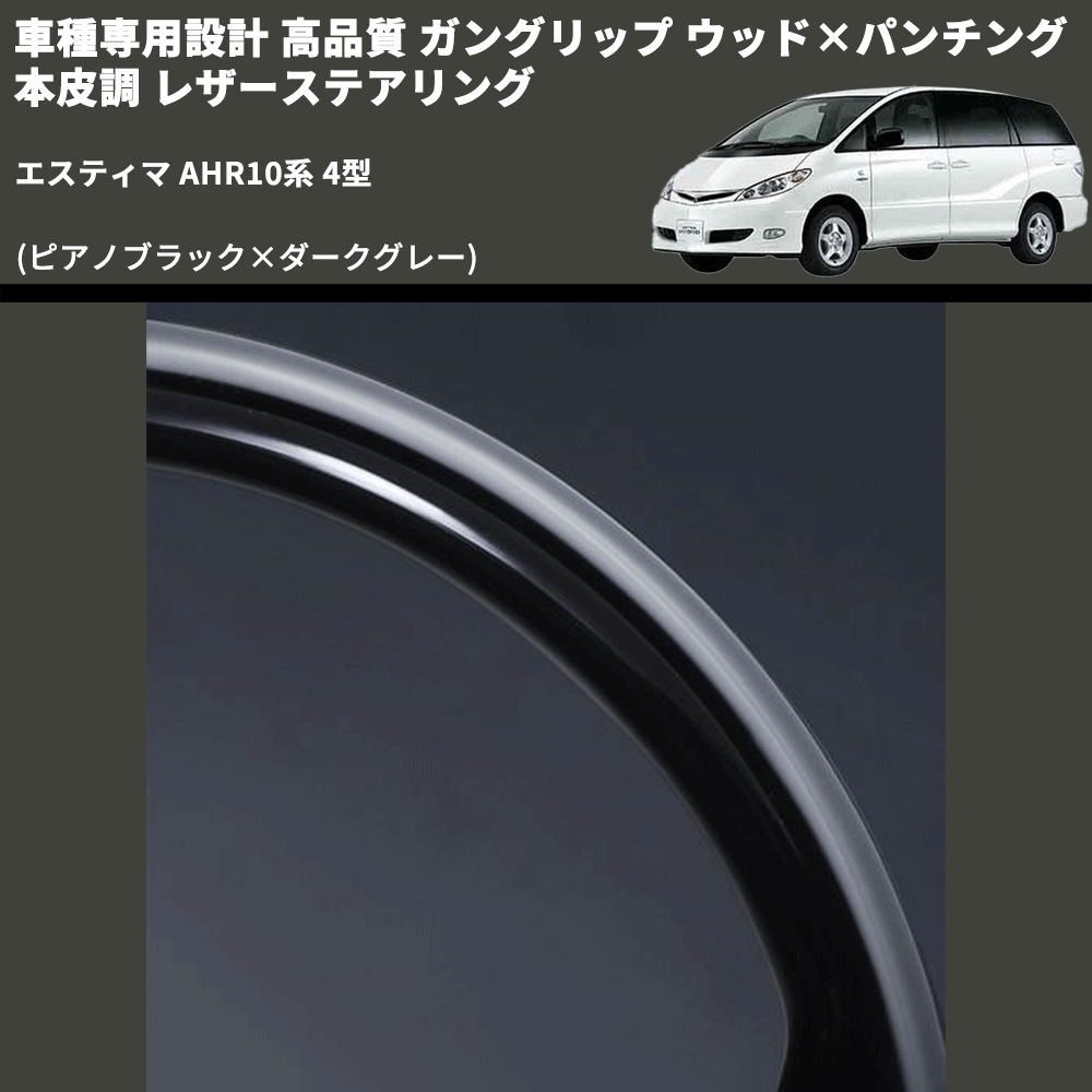 (ピアノブラック×ダークグレー) ガングリップ ウッド×パンチング 本皮調 レザーステアリング エスティマ AHR10系 4型 FEGGARI LS175-004 専用設計 高品質
