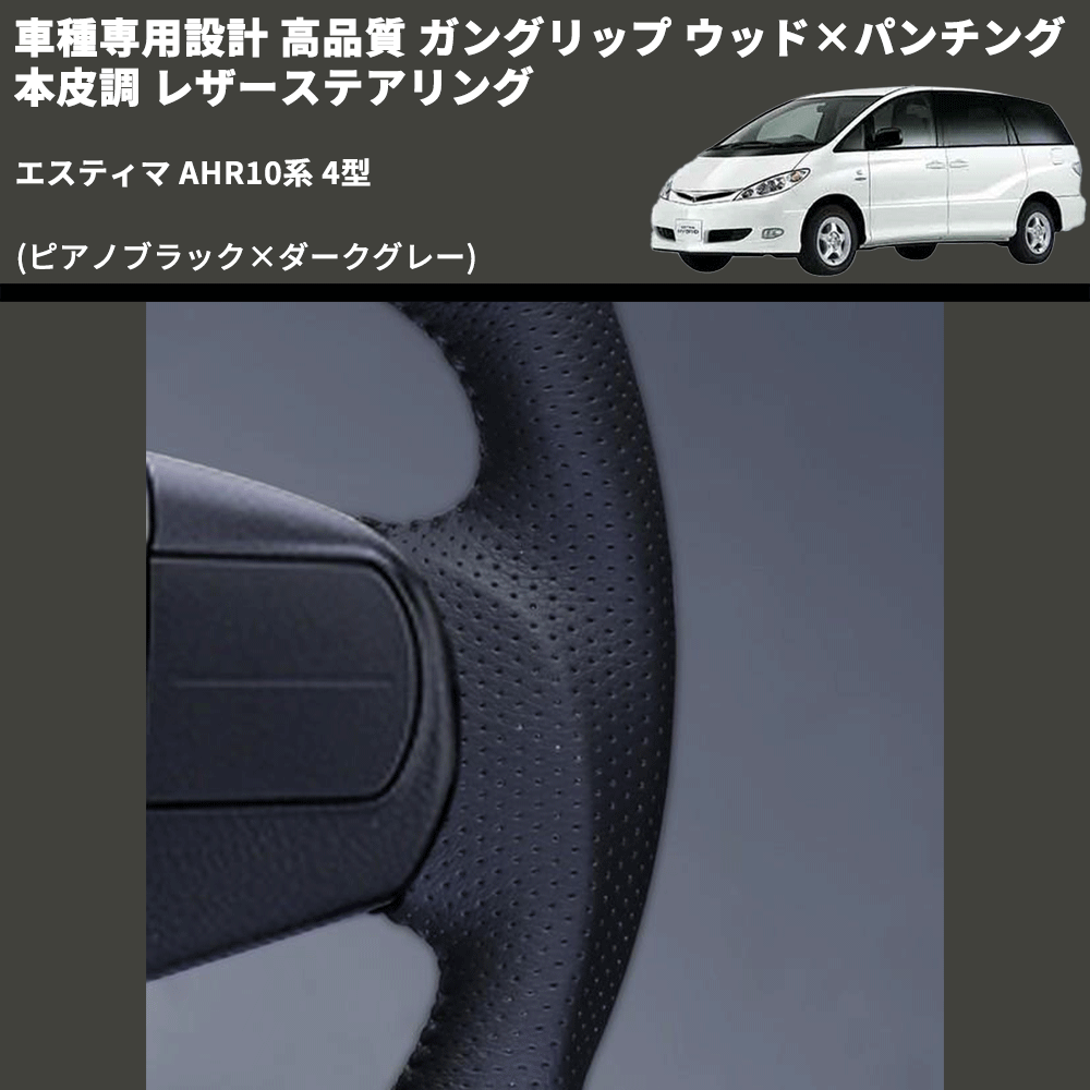 (ピアノブラック×ダークグレー) ガングリップ ウッド×パンチング 本皮調 レザーステアリング エスティマ AHR10系 4型 FEGGARI LS175-004 専用設計 高品質