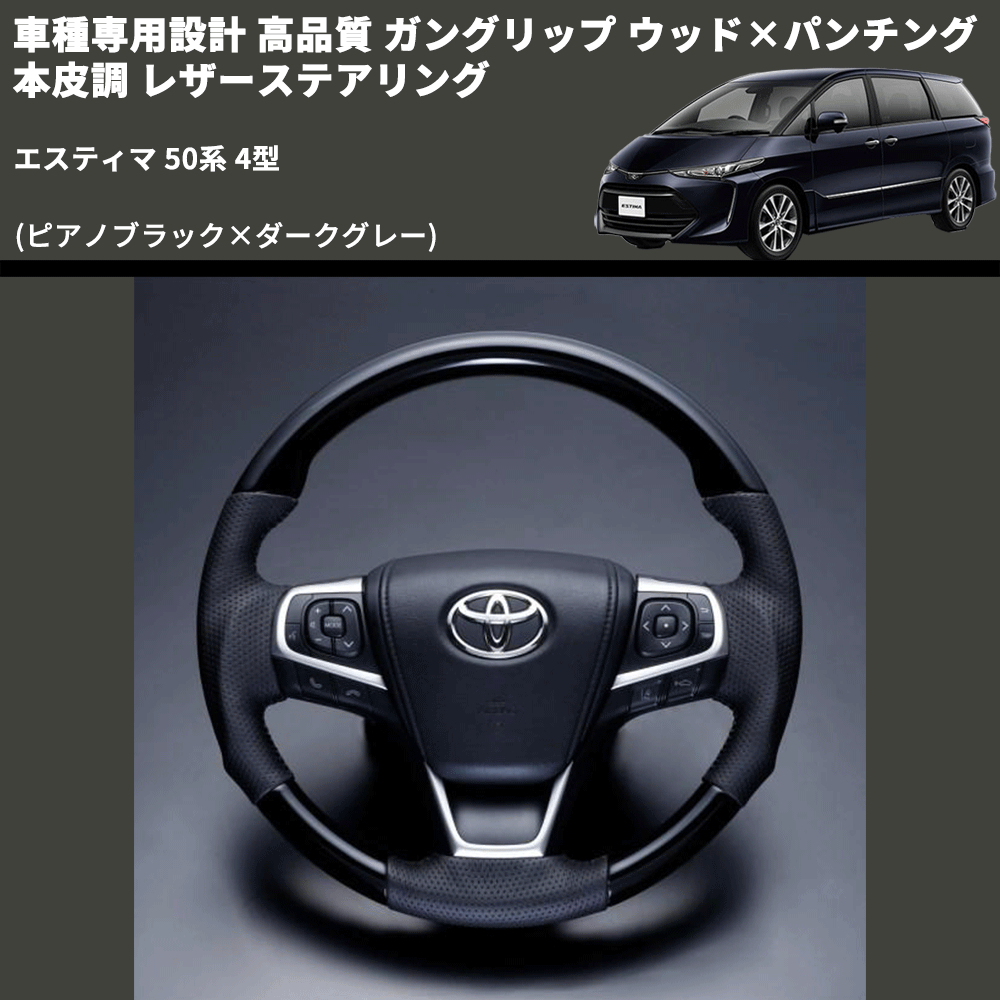 (ピアノブラック×ダークグレー) ガングリップ ウッド×パンチング 本皮調 レザーステアリング エスティマ 50系 4型 FEGGARI LS175-003 専用設計 高品質