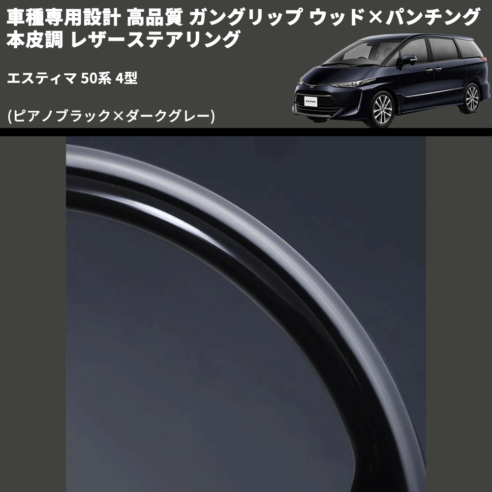 (ピアノブラック×ダークグレー) ガングリップ ウッド×パンチング 本皮調 レザーステアリング エスティマ 50系 4型 FEGGARI LS175-003 専用設計 高品質