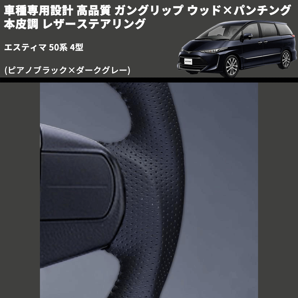 (ピアノブラック×ダークグレー) ガングリップ ウッド×パンチング 本皮調 レザーステアリング エスティマ 50系 4型 FEGGARI LS175-003 専用設計 高品質