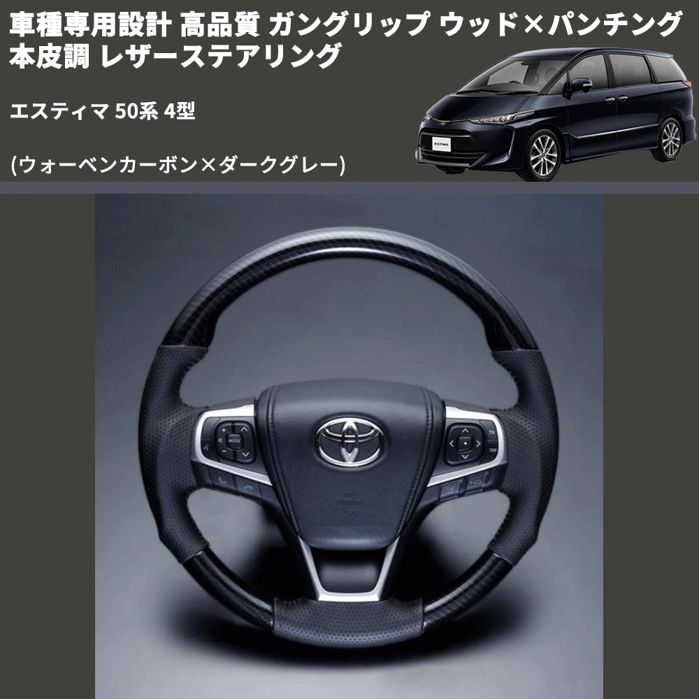 (ウォーベンカーボン×ダークグレー) ガングリップ ウッド×パンチング 本皮調 レザーステアリング エスティマ 50系 4型 FEGGARI LS175-254-003