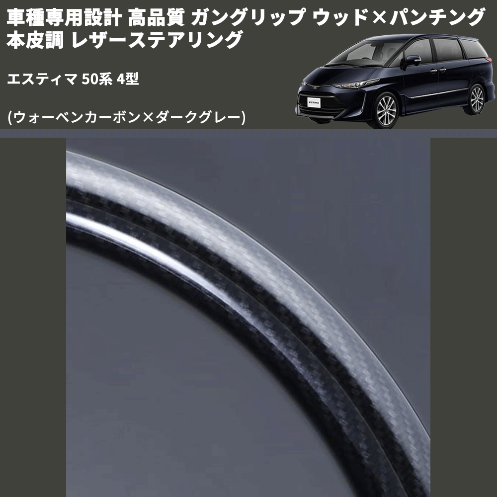 (ウォーベンカーボン×ダークグレー) ガングリップ ウッド×パンチング 本皮調 レザーステアリング エスティマ 50系 4型 FEGGARI LS175-254-003