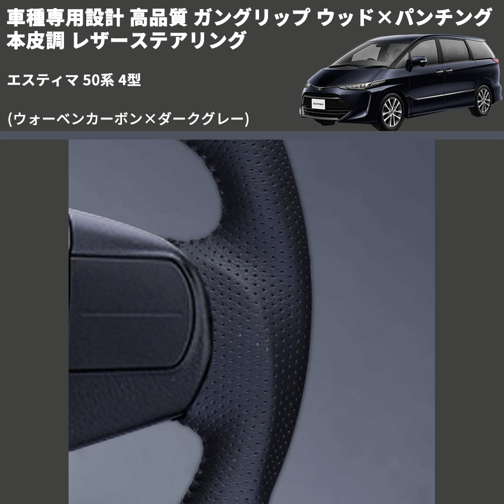 (ウォーベンカーボン×ダークグレー) ガングリップ ウッド×パンチング 本皮調 レザーステアリング エスティマ 50系 4型 FEGGARI LS175-254-003