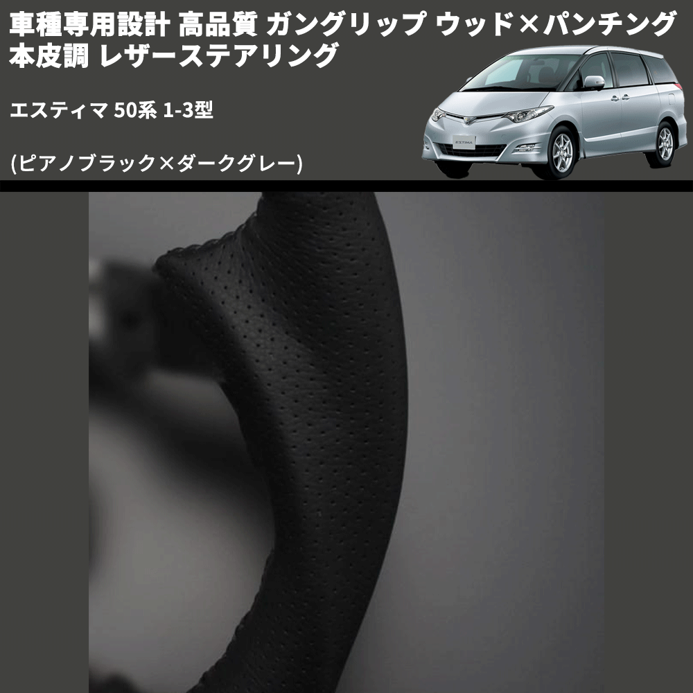 (ピアノブラック×ダークグレー) ガングリップ ウッド×パンチング 本皮調 レザーステアリング エスティマ 50系 1-3型 FEGGARI LS19-126-004 専用設計 高品質