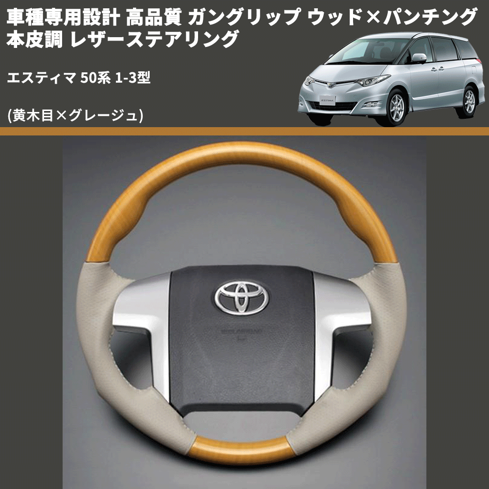 (黄木目×グレージュ) ガングリップ ウッド×パンチング 本皮調 レザーステアリング エスティマ 50系 1-3型 FEGGARI LS20-004 専用設計 高品質