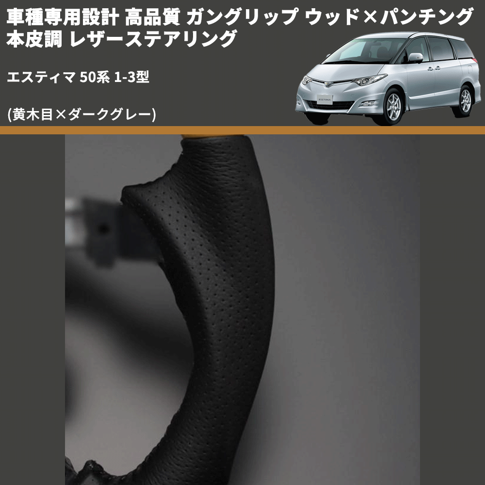 (黄木目×ダークグレー) ガングリップ ウッド×パンチング 本皮調 レザーステアリング エスティマ 50系 1-3型 FEGGARI LS33-004 専用設計 高品質