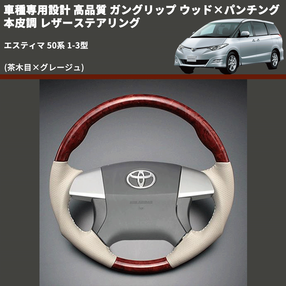 (茶木目×グレージュ) ガングリップ ウッド×パンチング 本皮調 レザーステアリング エスティマ 50系 1-3型 FEGGARI LS34-004 専用設計 高品質